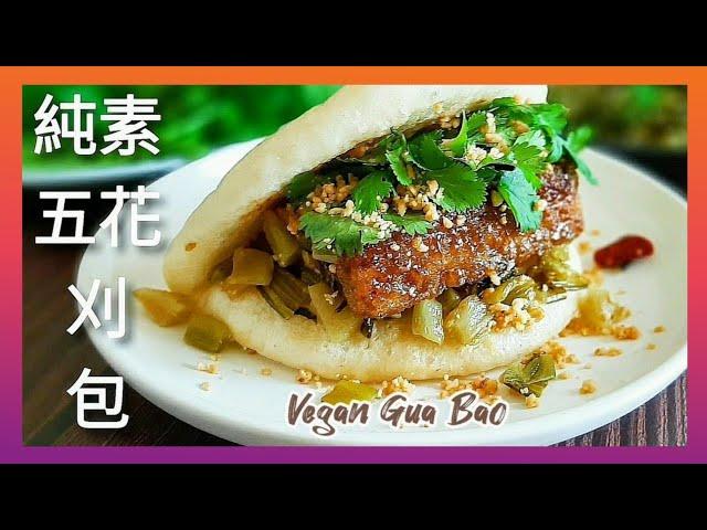 【1分鐘學素菜】純素五花刈包/台式漢堡 多層次口感 一吃就愛上 Vegan Gua Bao