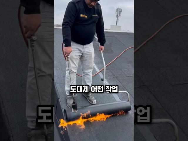 지붕 위 불꽃 방수 작업의 디테일