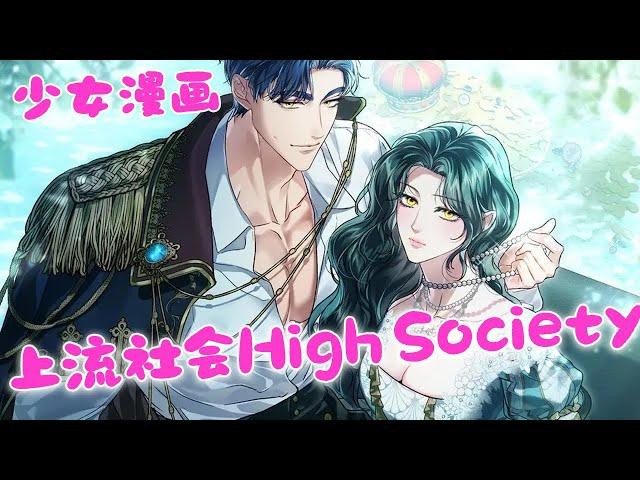 【上流社会High Society】1~34第一季完结#布丁漫画#bdhm