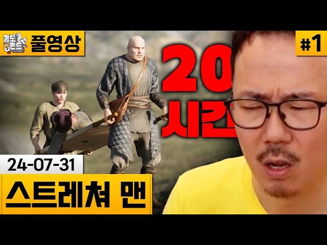 [스트레쳐 맨]#1 환자 수송을 컨셉으로 한 스트리머 고문 게임 켠왕 (24-07-31) | 김도 풀영상