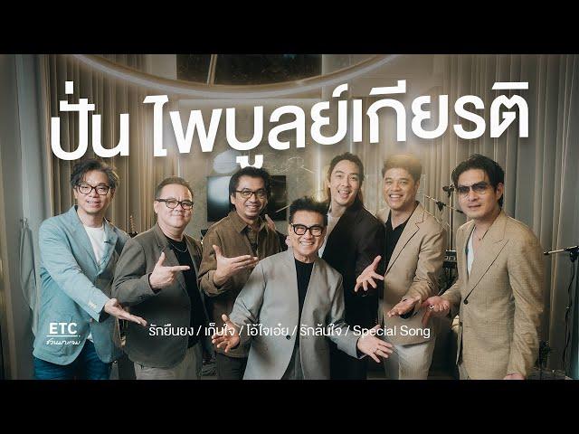 ETC ชวนมาแจม EP.68 | ปั่น ไพบูลย์เกียรติ เจ้าพ่อเพลงรักสุดยืนยง ที่ยังคงล้นใจแฟนๆ