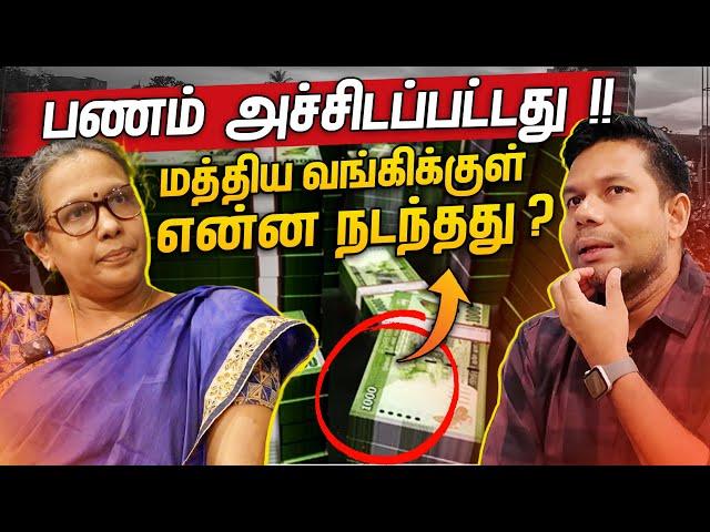 மத்திய வங்கியில் நடந்தது என்ன? | Central Bank of Sri Lanka | Rj Chandru Report