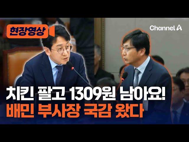 [현장영상] "치킨 1마리 팔면 1309원 남습니다!" 질문에 배민 부사장 답은? / 채널A