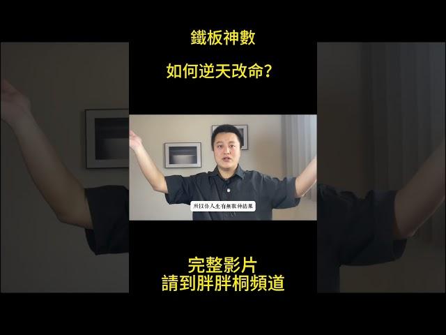 鐵板神數，如何逆天改命？ #易经 #算命  #命理