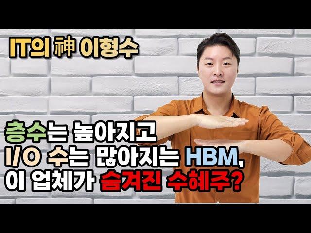 층수는 높아지고 I/O 수는 많아지는 HBM, 숨겨진 수혜주는?