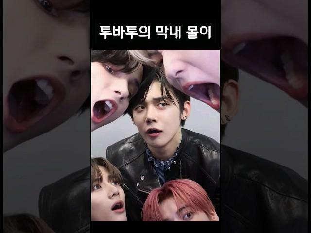 [TXT/투바투] 투바투의 막내 몰이 ㅋㅋㅋㅋ