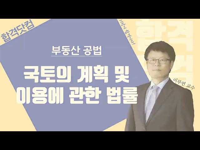 [10강 - 지구단위계획]  1~2월 / 구리,남양주공인중개사학원 / 부동산공법 무료인강 이무연교수님