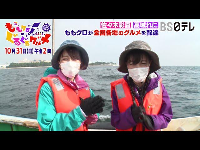 【ももクロのぐるぐるグルメ ～おなかいっぱい元気旅～ 秋】　１０月３１日放送　告知コメント①