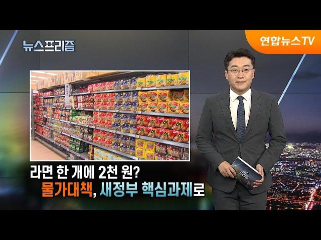 [탐사보도 뉴스프리즘] 라면 한 개에 2천 원? 물가대책, 새정부 핵심과제로  / 연합뉴스TV (YonhapnewsTV)