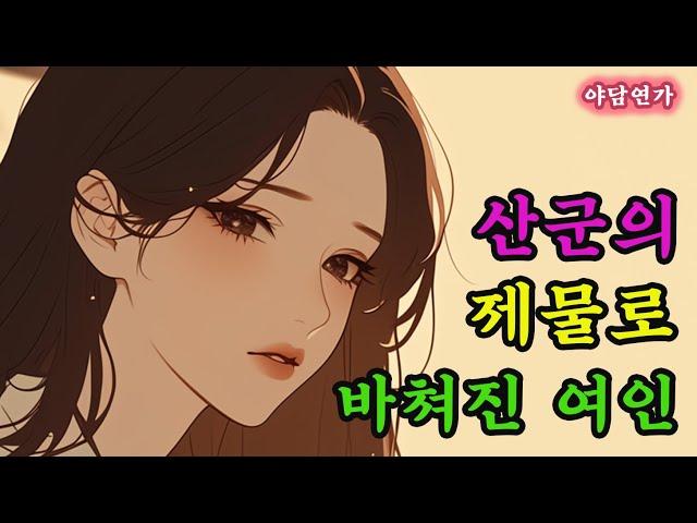 [야담연가 03] 산군의 제물이 된 여인, 저는 산군님이라면 잡아먹혀도 좋아요 / 조선 로맨스 야담 야화