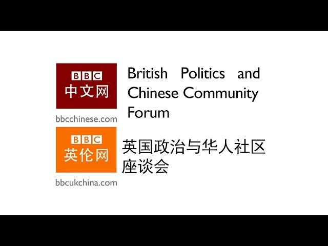 英国政治与华人论坛 British Politics and Chinese Community Forum (英语）