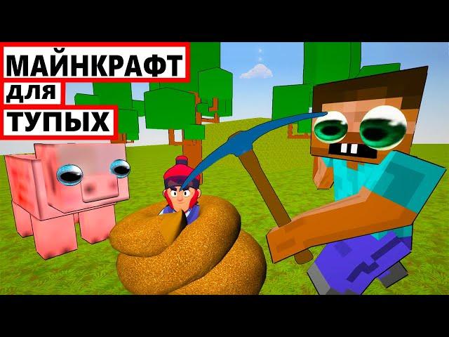 МАЙНКРАФТ от ШКОЛЬНИКОВ - ПОЛНЫЙ ТРЭШ