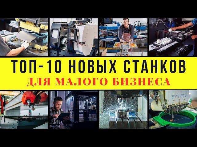 ТОП-10 НОВЫХ СТАНКОВ ДЛЯ МАЛОГО БИЗНЕСА! ЭТИ МАШИНЫ ГЕНЕРИРУЮТ ДЕНЬГИ!!! СТАНКИ ДЛЯ БИЗНЕСА В ГАРАЖЕ