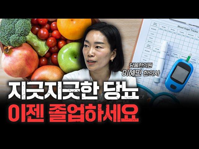 당뇨약 없이 혈당 낮추는 건강한 식단과 생활습관은? | 이혜민 당봄한의원 한의사 [더헬스]