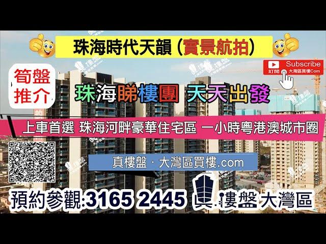 時代天韻_珠海 |首期5萬(減)河畔豪華住宅區 一小時粵港澳城市圈