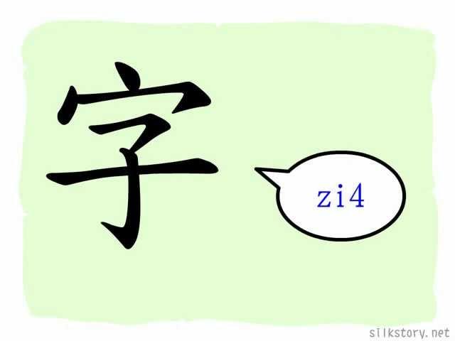 The Story of Chinese Character :字