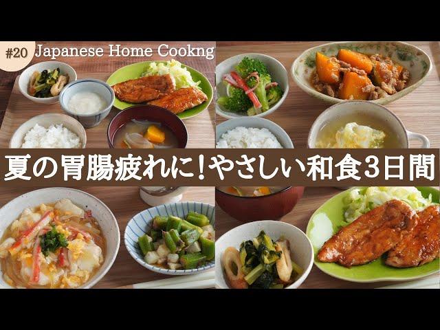 【Japanese home cooking】 Relieve your summer stomach fatigue! Japanese recipes for 3 days