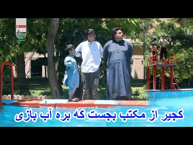 نمایش- عباس وکجیر از مکتب بجستند که برن به آب بازی