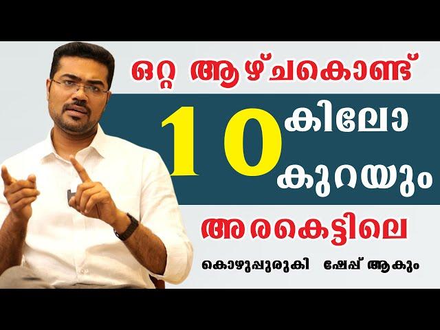 തടി കുറയുന്നില്ല അരക്കെട്ടിൽ ടയർ പോലെ കൊഴുപ്പ് എങ്കിൽ ശ്രദ്ധിക്കുക /Dr Manoj Johnson