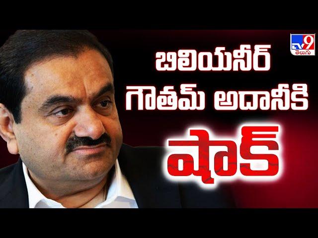 బిలియనీర్‌ గౌతమ్‌ అదానీకి షాక్‌ | Billionaire Gautam Adani charged in US with bribery, fraud -TV9