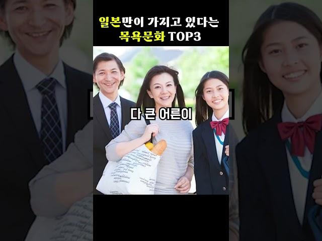 일본만 가지고 있다는 목욕문화 top3[지식똥개]