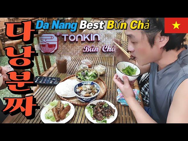 다낭 분짜 맛집 [톤킨 분짜] 맛에 놀라고 가격에 놀랐다! Da Nang [Tonkin Bún Chả] (Vietnam Da Nang & Hoi An VLOG)