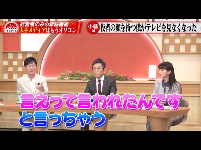 【第27回】石丸伸二・古舘伊知郎「もうオワコン？」日本のメディアは乗っ取られている！？