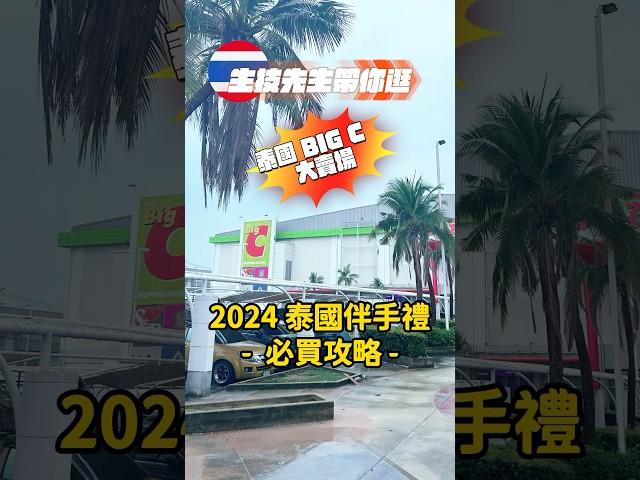 ‍️生技先生帶你逛：BIG C 大賣場｜2024泰國伴手禮推薦！泰國必買攻略！