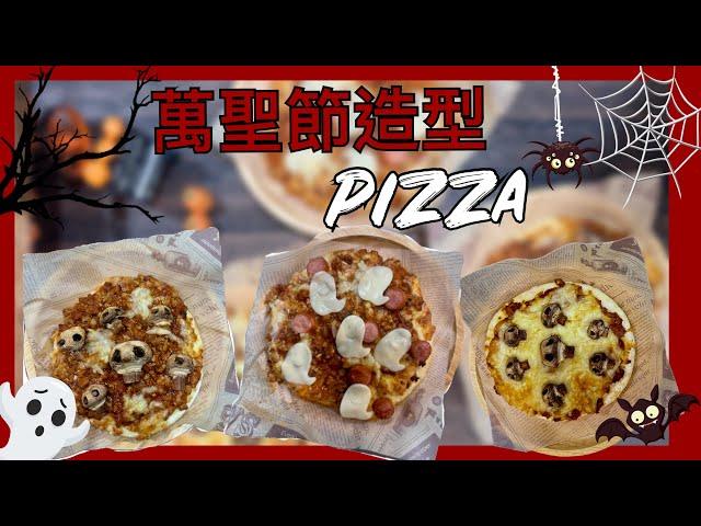 萬聖節造型餐-蘑菇骷顱頭肉醬Pizza