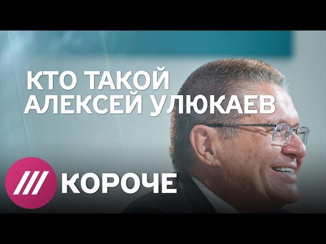 Кто такой Алексей Улюкаев?