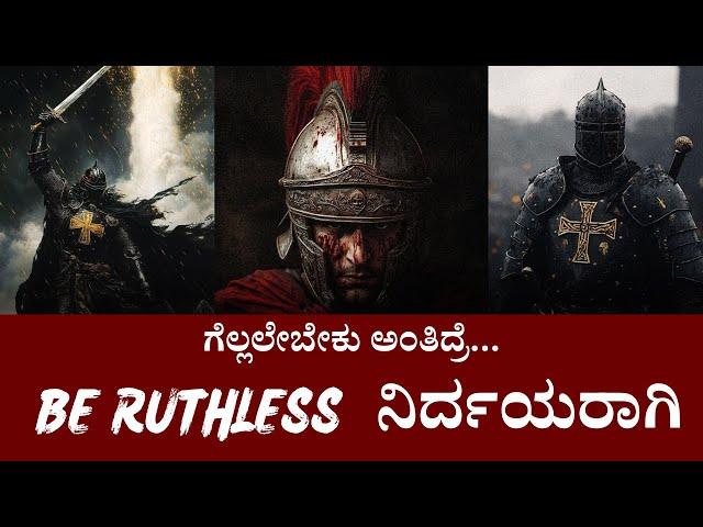 Be Ruthless UNLEASH Your INNER STRENGTH |Kannada Motivational Video | Panchajanya IAS