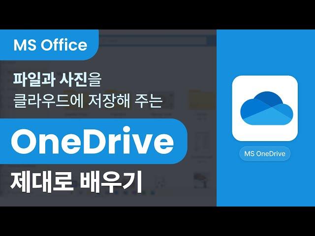 [MS오피스] 클라우드에 파일과 사진을 저장해 주는 MS OneDrive 제대로 배우기 (Microsoft 365)