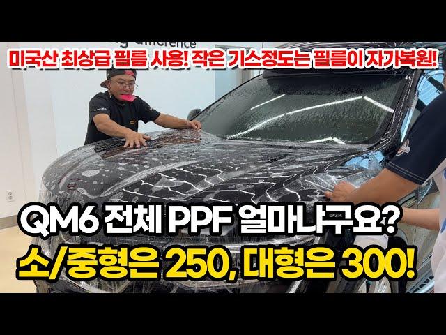 QM6 전체 PPF 작업했습니다. 가격이 얼마냐구요? 250만원이요