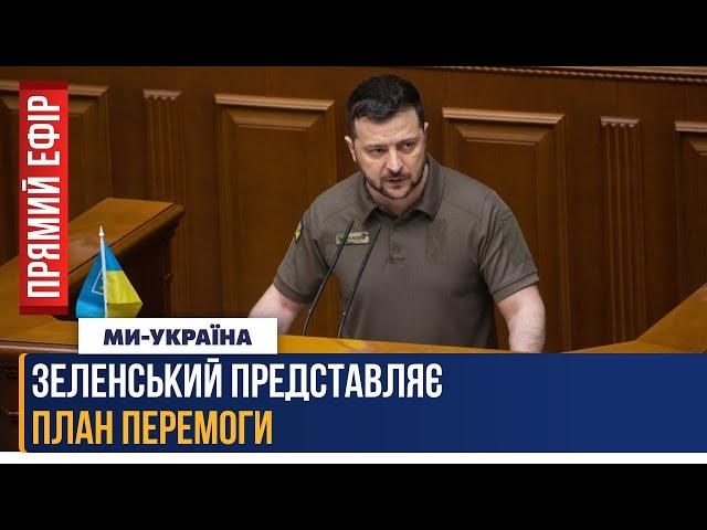 ЗАРАЗ! ПРЕЗИДЕНТ у Верховній Раді ПРЕДСТАВЛЯЄ ПЛАН ПЕРЕМОГИ. Перші ДЕТАЛІ