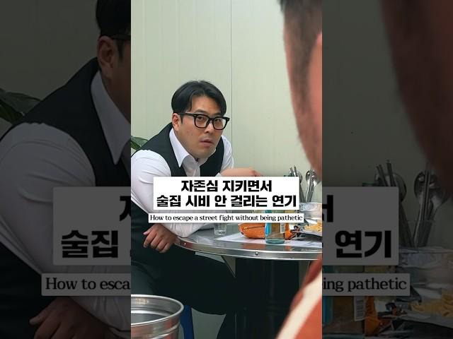 싸울 때 싸우더라도 자존심은 지켜야 할 거 아냐. #실용연기학원 #shorts