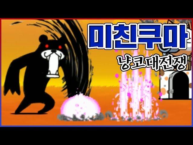 모든걸 순식간에 없애버리는...미친쿠마를 만나버렸습니다... : 냥코대전쟁