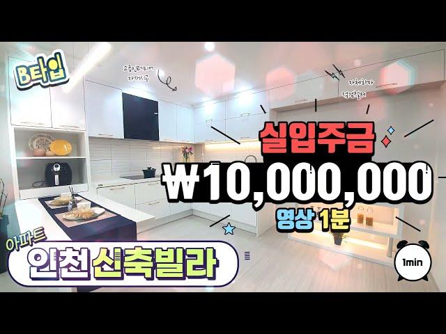 [인천신축빌라][주안동신축빌라][실입주금 1000만원] #주안빌라매매 / B타입 고층 아파트 주차 100% 무료상담