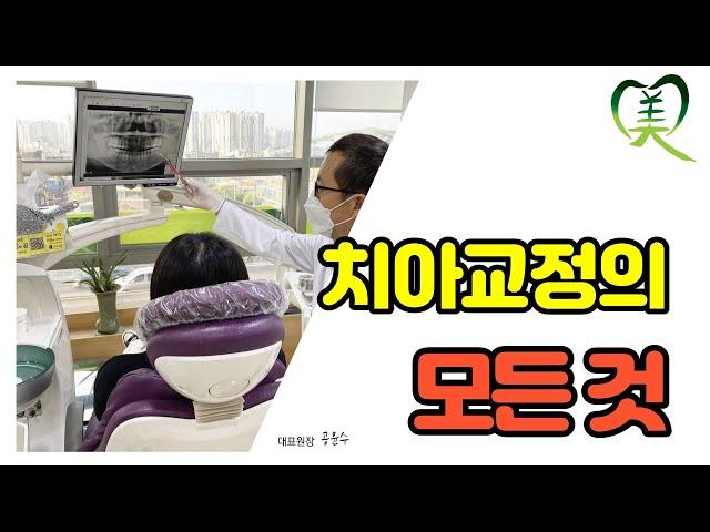 치아 교정의 모든 것 | 미보치과 공윤수 원장