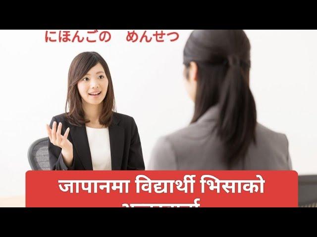 JAPANESE INTERVIEW IN NEPALI FOR SUTUDENT 2024 / MENSECHU IN NEPALI