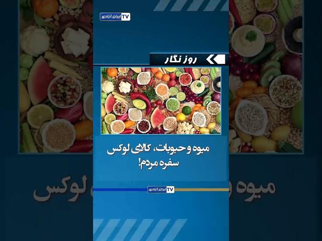 میوه و حبوبات، کالای لوکس سفره مردم!