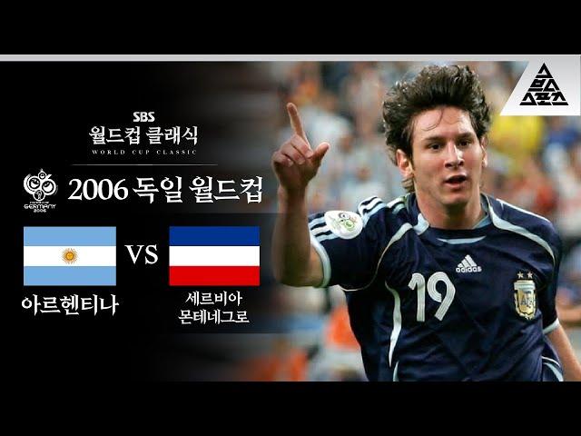 와씨 미쳤다 19세 메시의 월드컵 데뷔전 / 2006 FIFA 독일월드컵 C조 2차전 아르헨티나 vs 세르비아 몬테네그로 [습츠_월드컵 클래식]