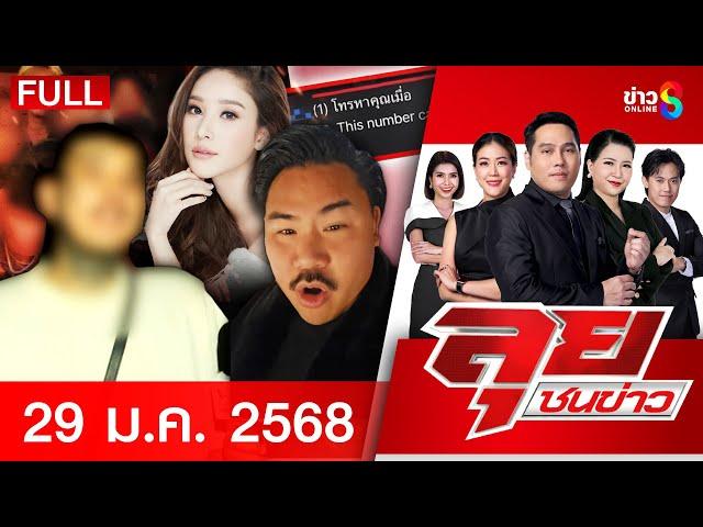 รายการลุยชนข่าว | 29 ม.ค. 68 | FULL EP | ลุยชนข่าว ออนไลน์ | ข่าวช่อง 8