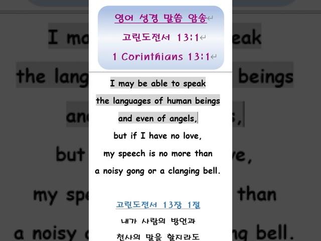 영어성경 암송 : 고린도전서 13:1 / 1 Corinthians 13:1 / #Shorts #영어성경 #따라읽기 #암송 #치매예방