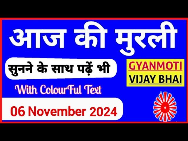 6 November 2024 murli/ Aaj ki Murli with Text/ आज की मुरली/ 06-11-2024/ Today Murli