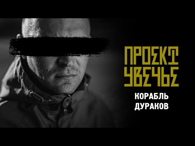 Проект Увечье - Корабль дураков (Official audio)