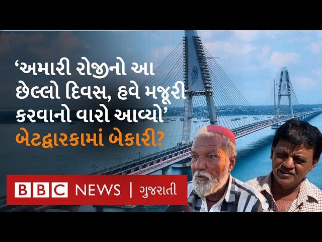 Betdwarka Signature Bridge નિર્માણ થતાં કેટલાં લોકોનો રોજગાર છીનવાશે? બ્રિજના નિર્માણથી કોણ ખુશ?