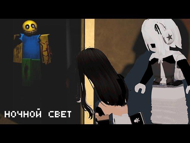 НАС ПОХИТИЛИ и ЗАПЕРЛИ в доме с  НЕЗНАКОМЦЕМ !!! /ночной свет roblox/