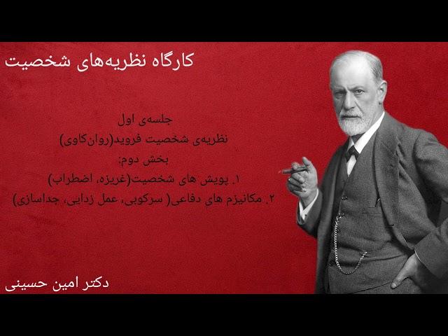کارگاه نظریه‌های شخصیت قسمت دوم: نظریه‌ی شخصیت زیگموند فروید (روان‌کاوی/ نظریه های روان پویشی)