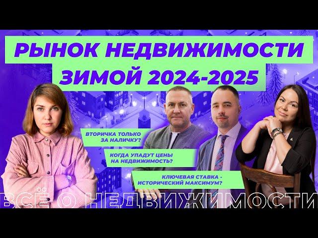 Рынок недвижимости: прогноз на зиму 2024-2025