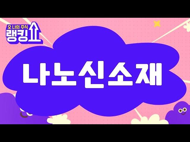 김봉만 전문가의 진단! '나노신소재' [랭킹쇼, 오 나의 주식] #랭킹쇼 #토마토증권통